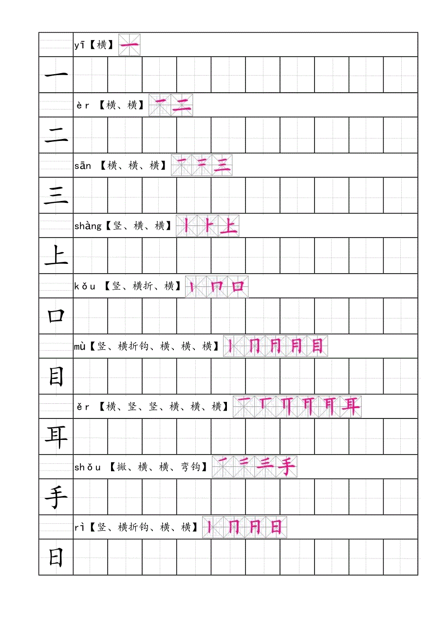 部编人教版语文一年级上生字田字格笔顺表带拼音.doc_第1页