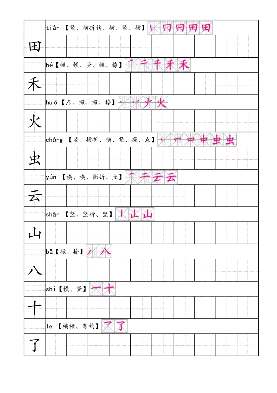 部编人教版语文一年级上生字田字格笔顺表带拼音.doc_第2页
