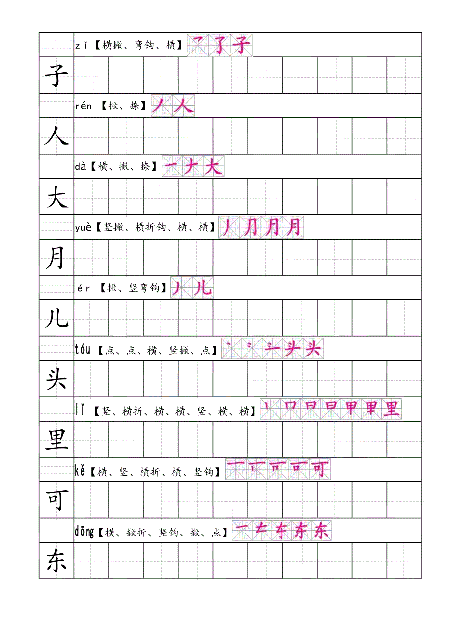 部编人教版语文一年级上生字田字格笔顺表带拼音.doc_第3页