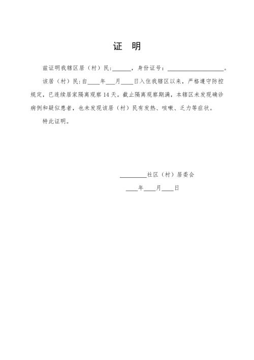 解除居家隔离证明疫情期间1页.doc