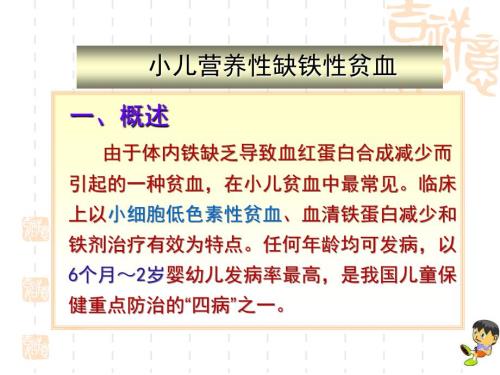 缺铁性贫血患儿的护理PPT课件.ppt