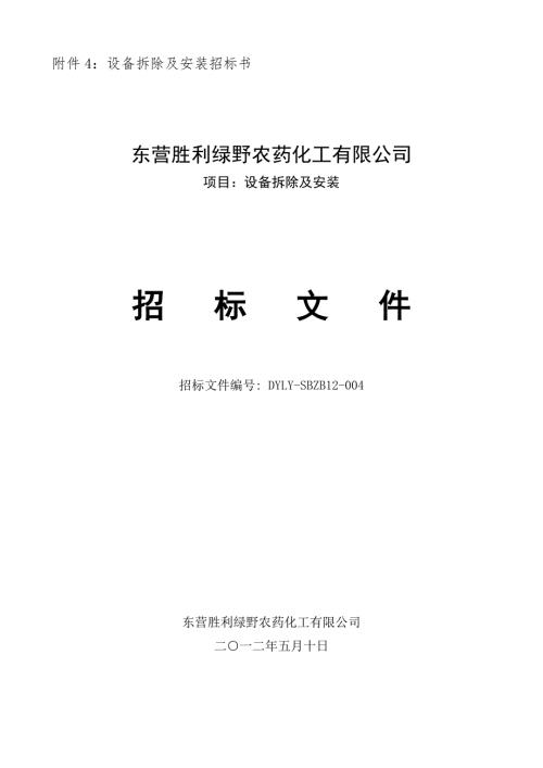 附件4设备拆除及安装招标书.doc