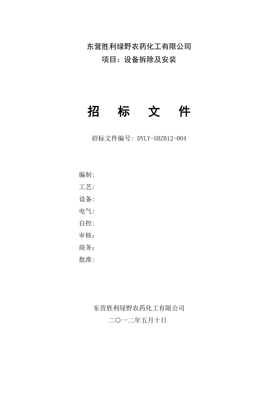 附件4设备拆除及安装招标书.doc_第2页