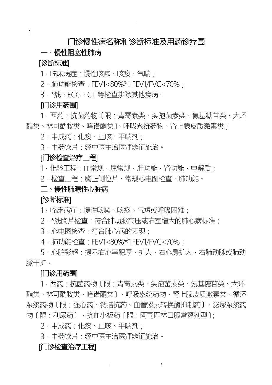 门诊慢性病病种诊断标准及检治用药范围.doc_第1页