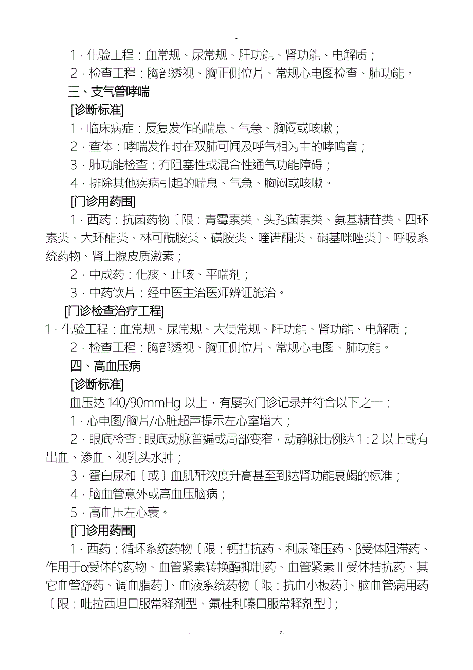 门诊慢性病病种诊断标准及检治用药范围.doc_第2页