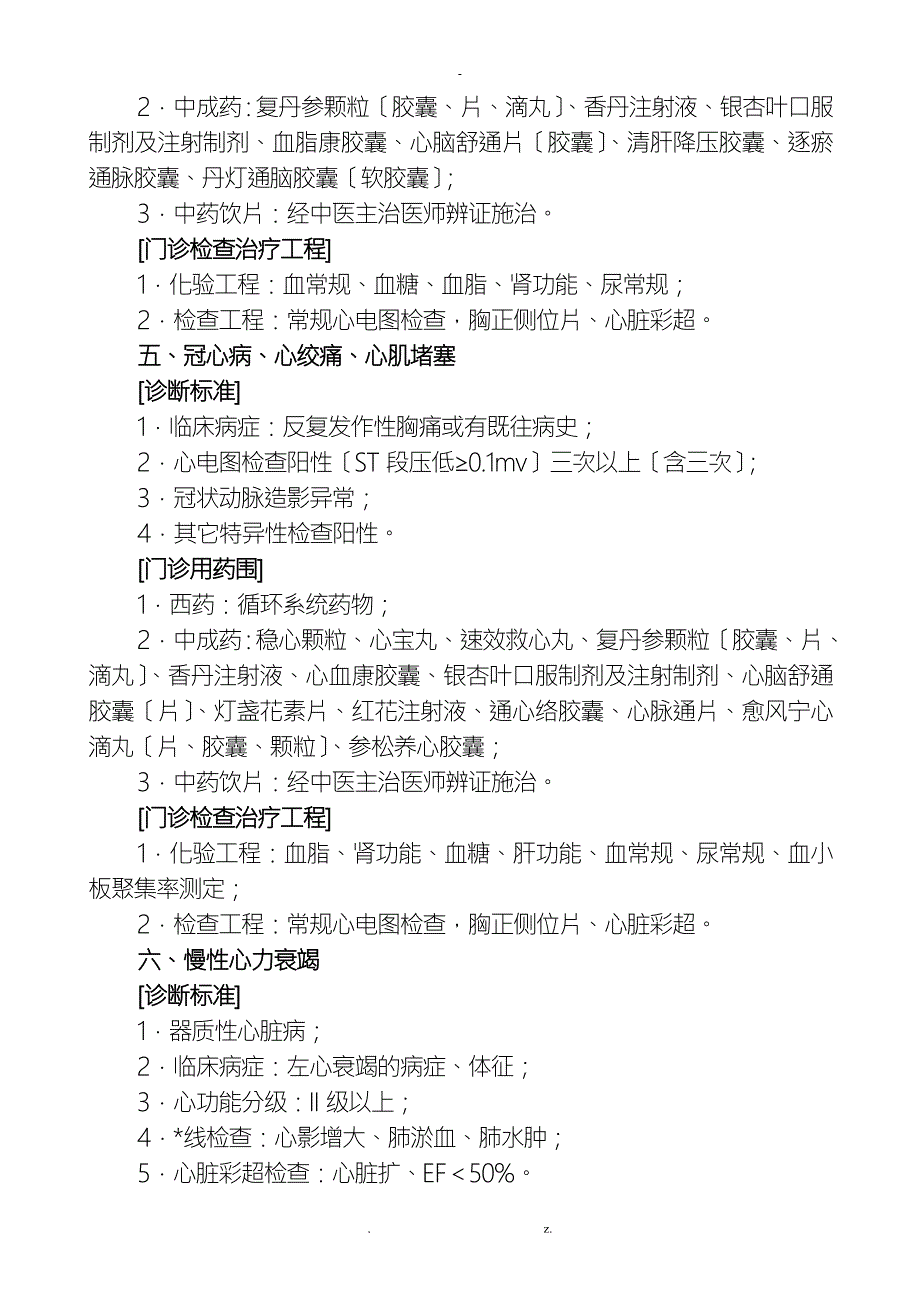 门诊慢性病病种诊断标准及检治用药范围.doc_第3页