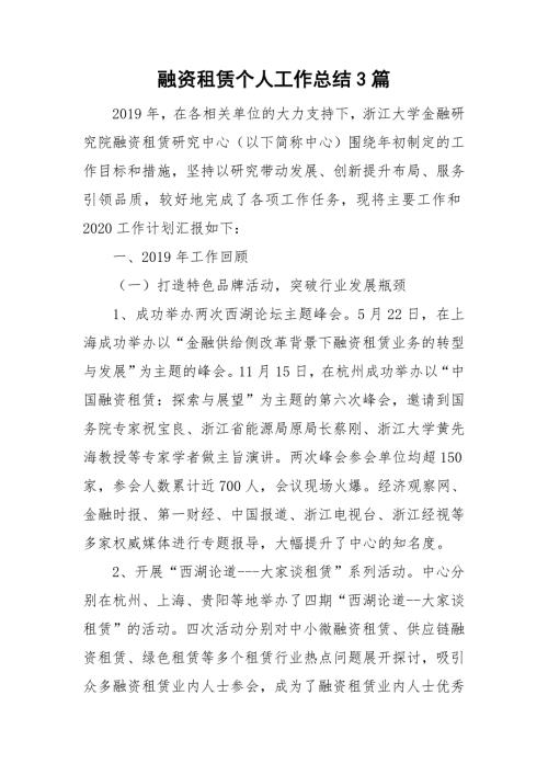 融资租赁个人工作总结3篇.doc