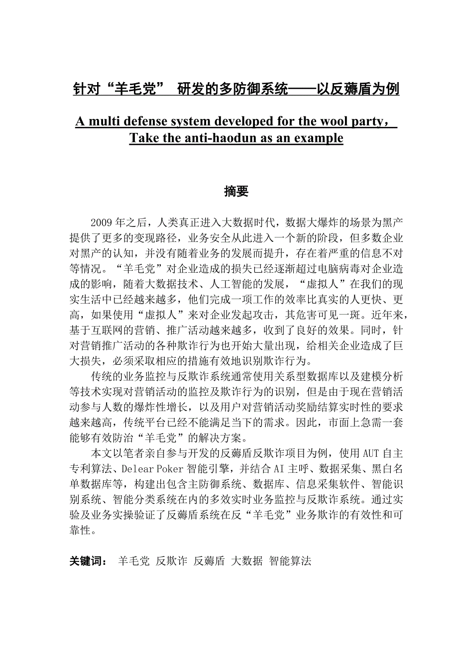 针对羊毛党研发的多防御系统以反薅盾为例.docx_第1页