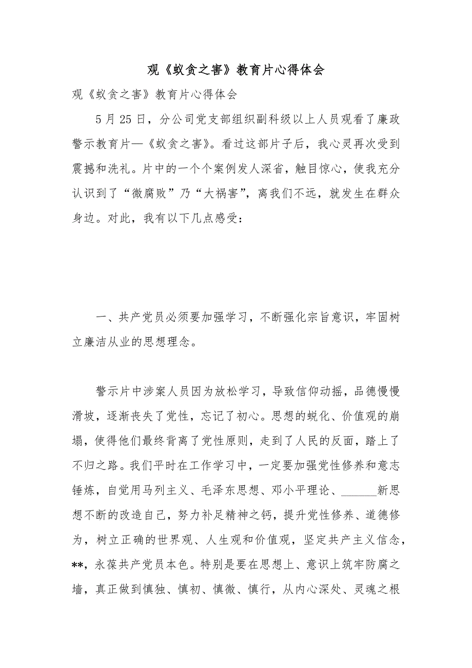 观蚁贪之害教育片心得体会.docx_第1页