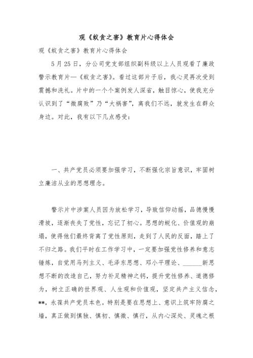 观蚁贪之害教育片心得体会.docx