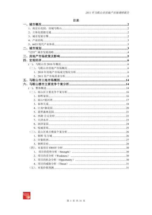 马鞍山市房地产市场调研报告.doc
