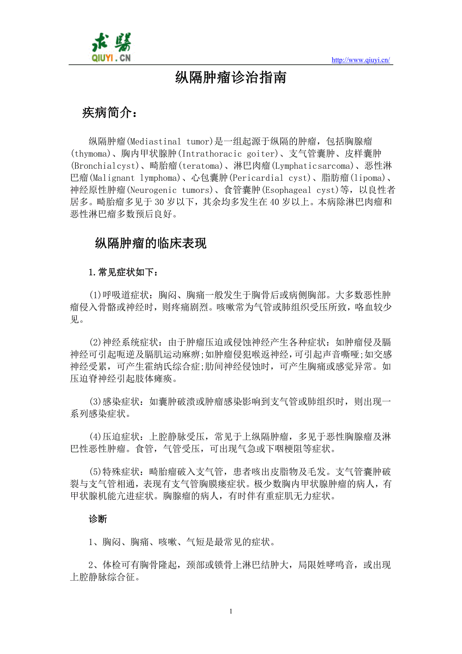 纵隔肿瘤诊治指南.doc_第1页