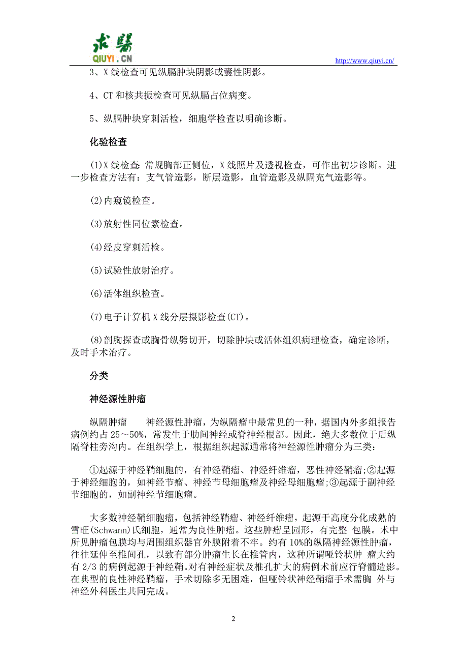 纵隔肿瘤诊治指南.doc_第2页