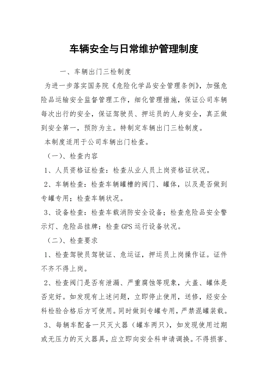 车辆安全与日常维护管理制度.docx_第1页