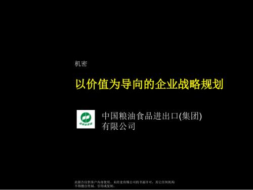 麦肯锡中粮集团战略咨询报告108P.ppt