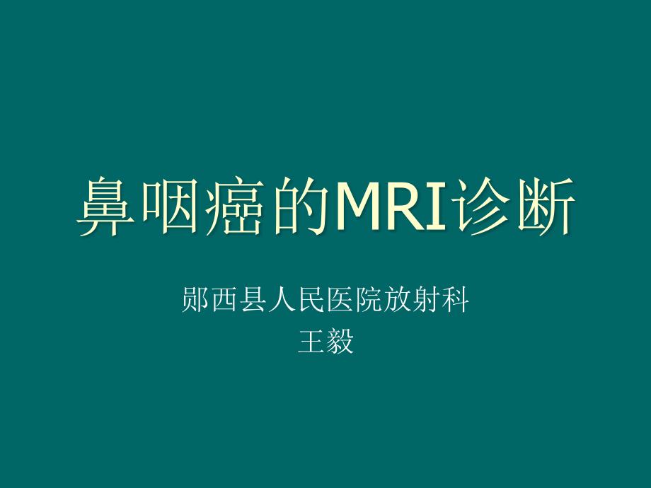 鼻咽癌的MRI诊断课件.ppt_第1页