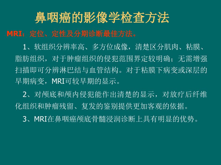 鼻咽癌的MRI诊断课件.ppt_第3页