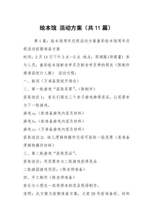 绘本馆活动方案共11篇.docx