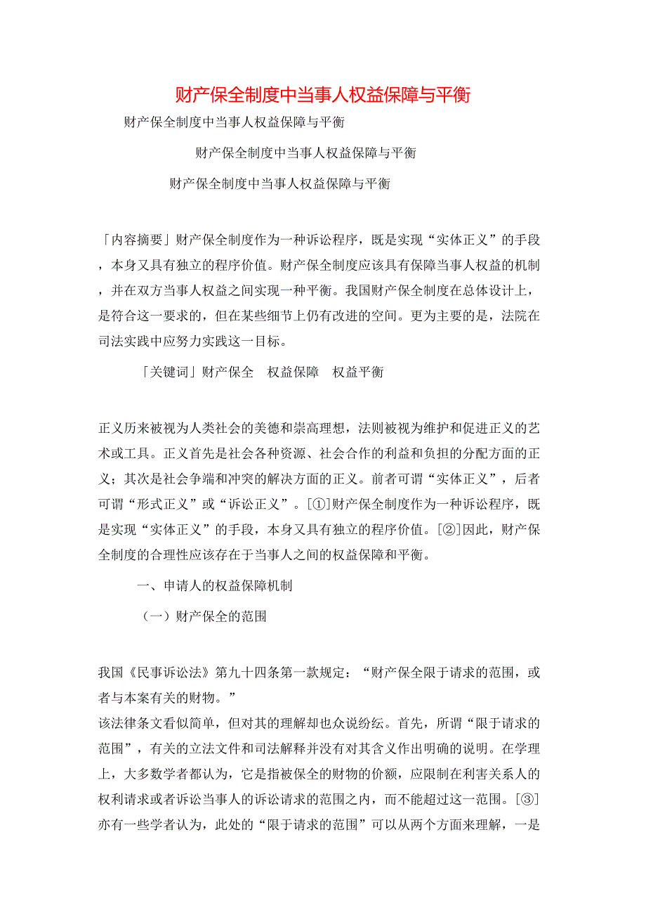 财产保全制度中当事人权益保障与平衡.doc_第1页