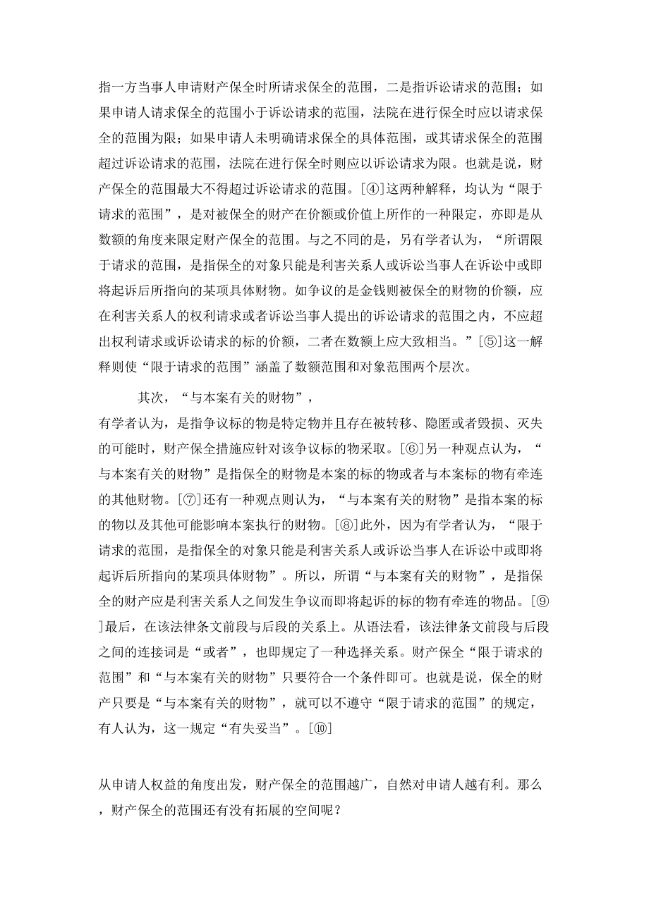 财产保全制度中当事人权益保障与平衡.doc_第2页