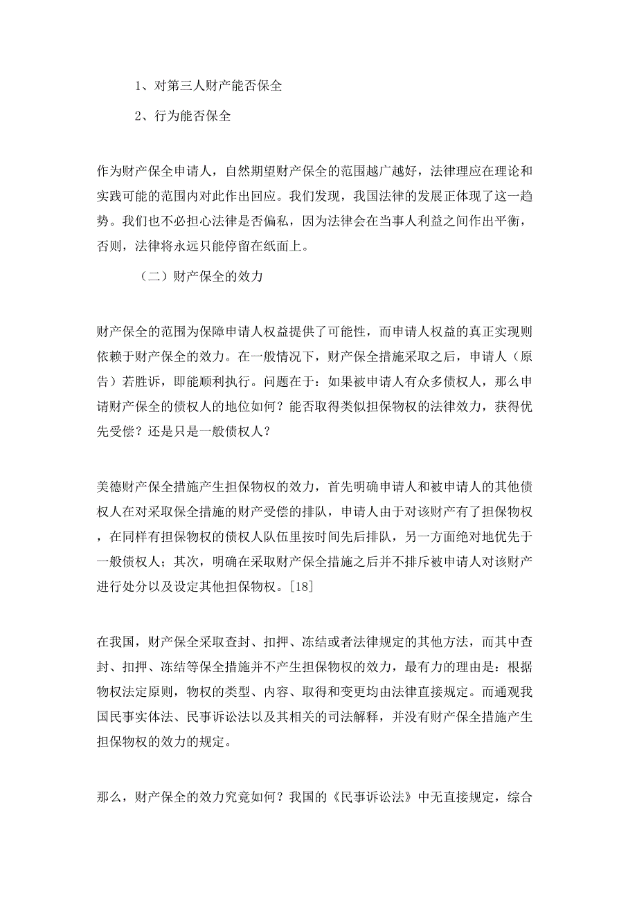 财产保全制度中当事人权益保障与平衡.doc_第3页