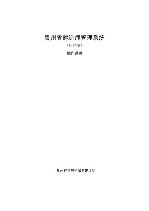 贵州省建造师管理系统操作说明.doc
