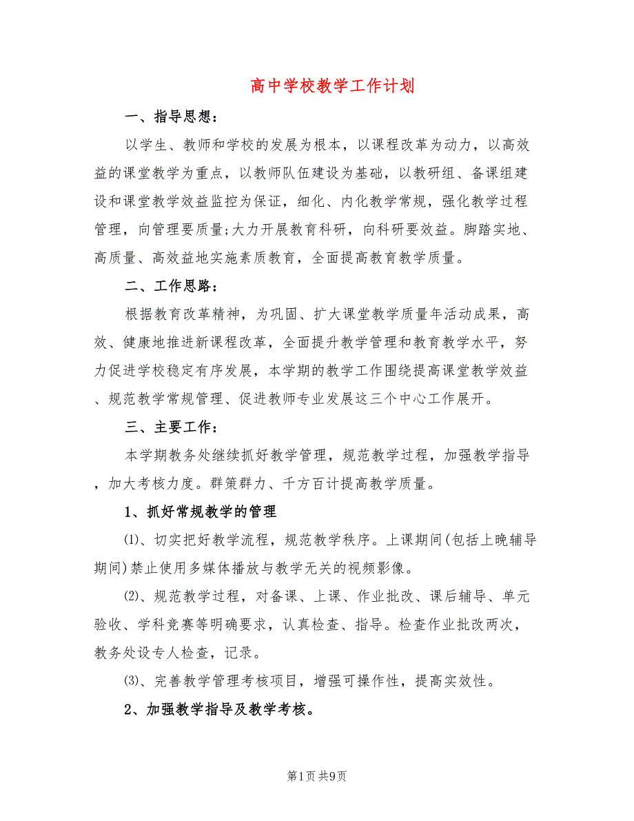 高中学校教学工作计划2篇.doc_第1页