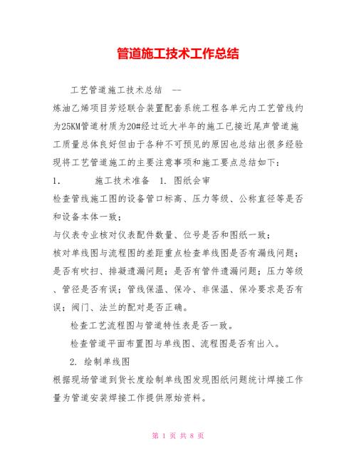 管道施工技术工作总结.doc