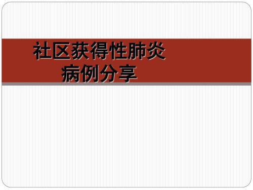 社区获得性肺炎病例分享PPT课件.pptx
