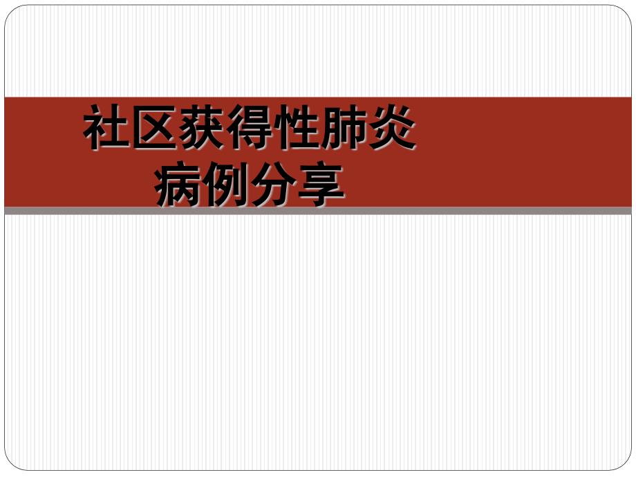 社区获得性肺炎病例分享PPT课件.pptx_第1页