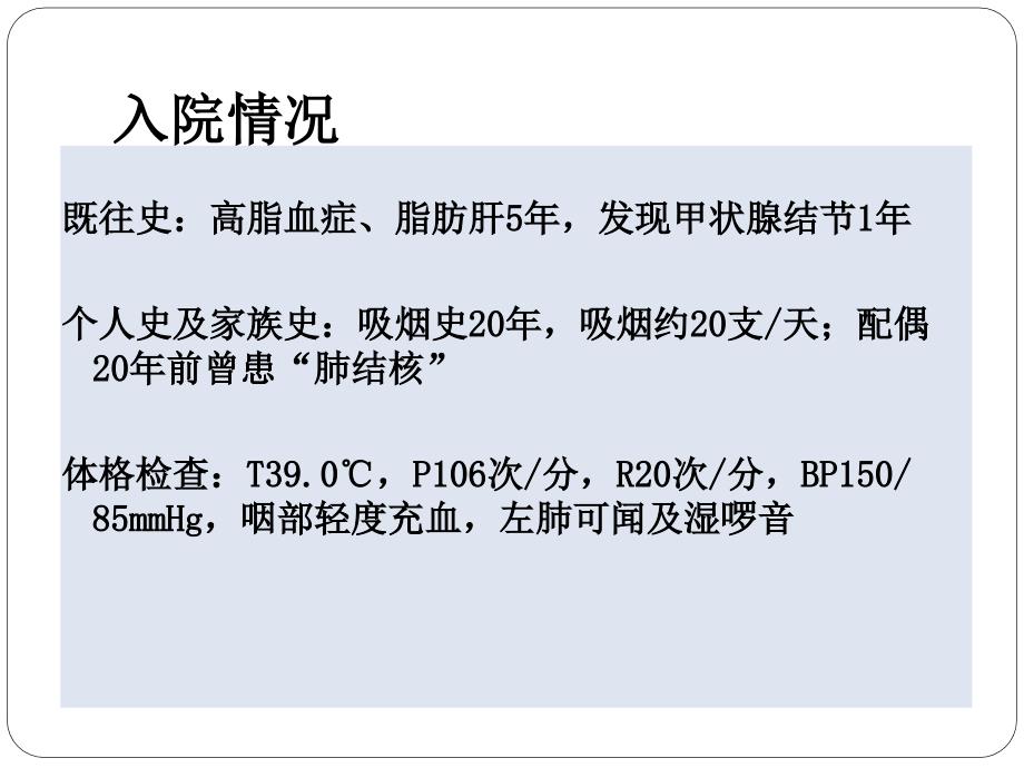 社区获得性肺炎病例分享PPT课件.pptx_第3页