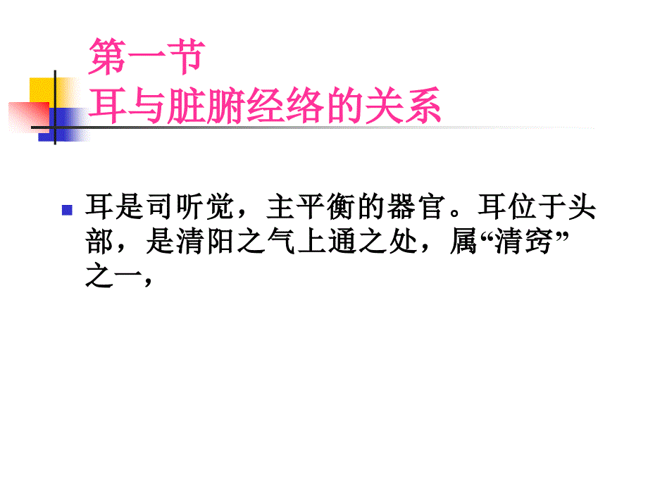 耳与脏腑经络的关系分解.ppt_第3页