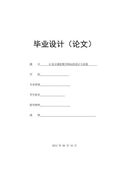计算机专业毕业论文C语言课程教学网站的设计与实现.doc