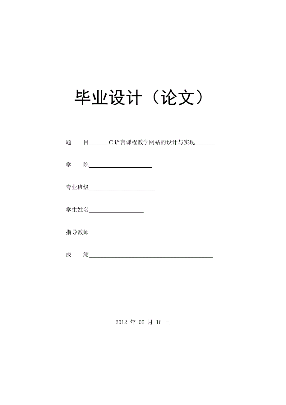 计算机专业毕业论文C语言课程教学网站的设计与实现.doc_第1页