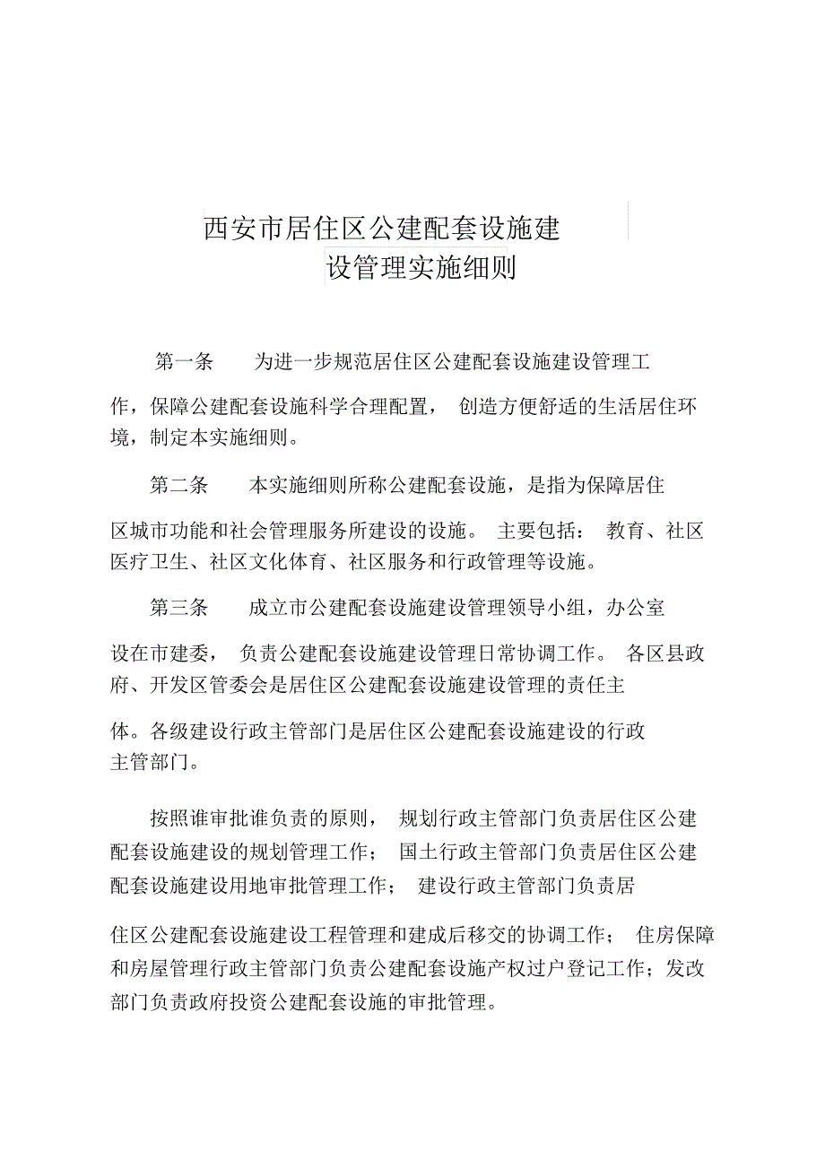 西安市居住区公建配套设施建设管理实施细则.doc_第1页