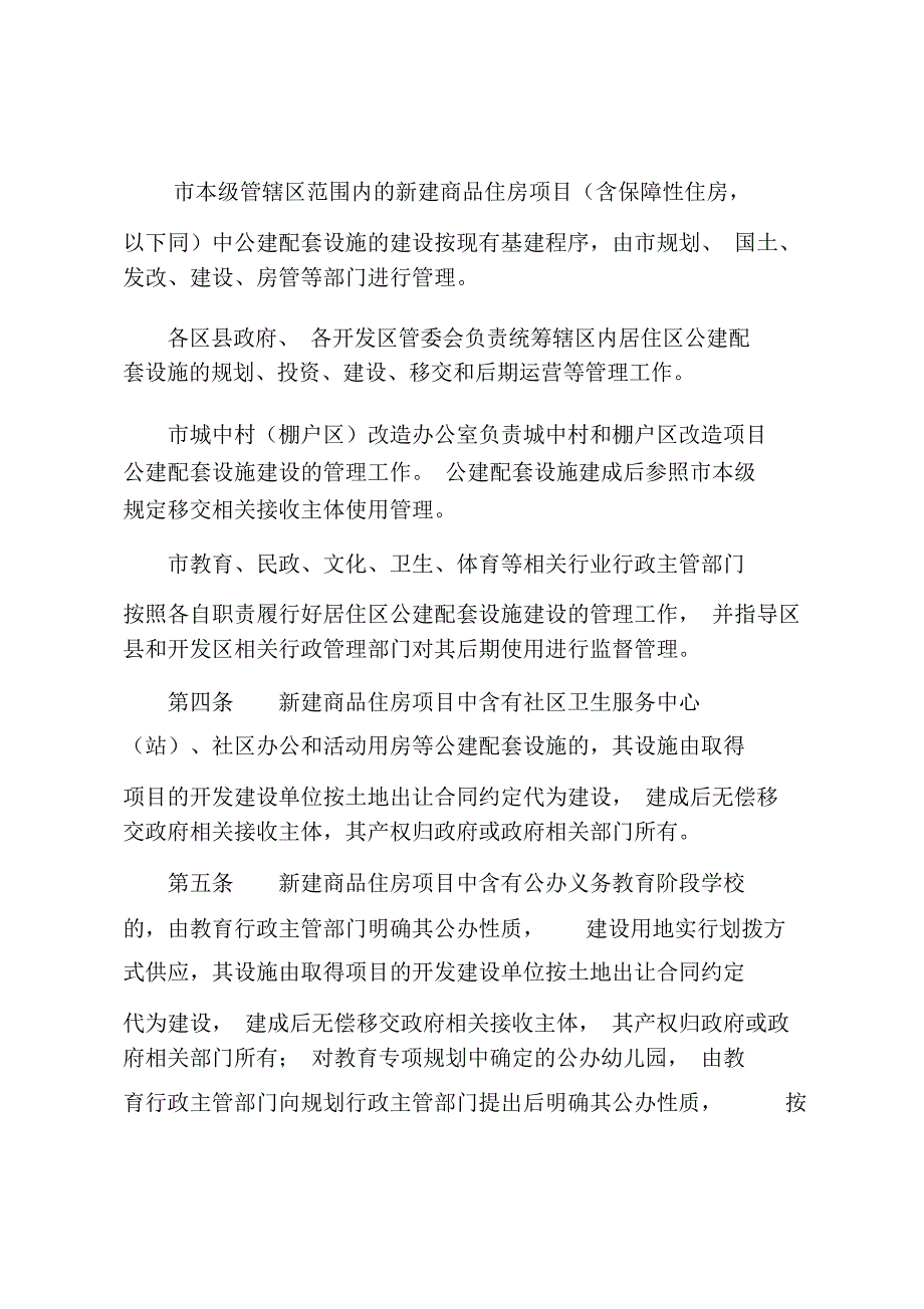 西安市居住区公建配套设施建设管理实施细则.doc_第2页