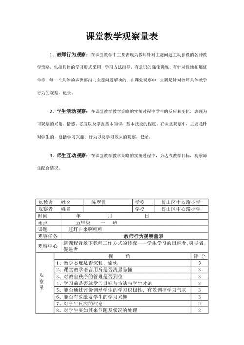 课堂教学观察量表.doc