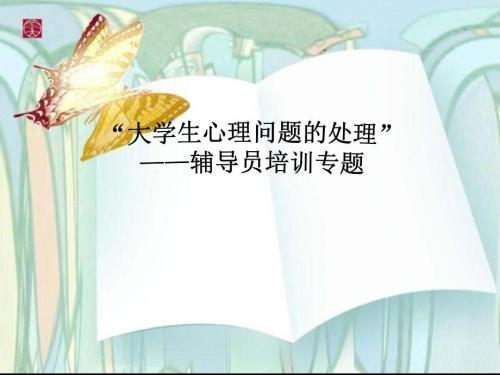 高校辅导员心理PPT课件.ppt