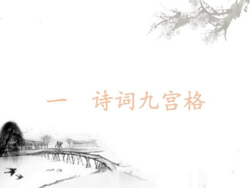 诗词大会诗词九宫格.ppt