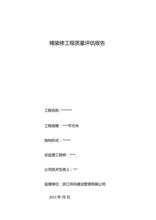 精装修评价报告.doc