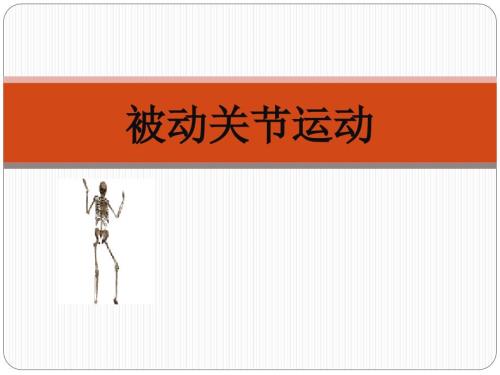 被动关节运动PPT课件.ppt