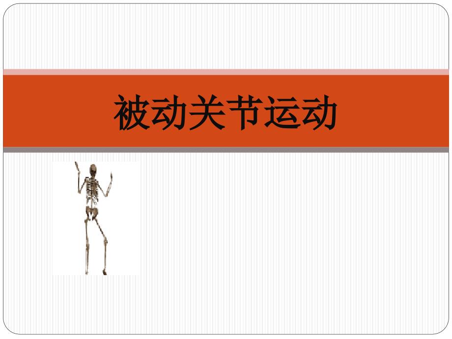 被动关节运动PPT课件.ppt_第1页