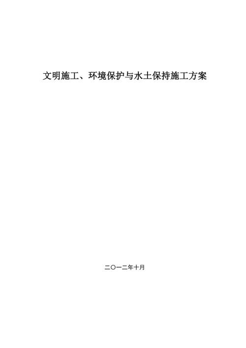 高速公路环保水保施工方案.doc