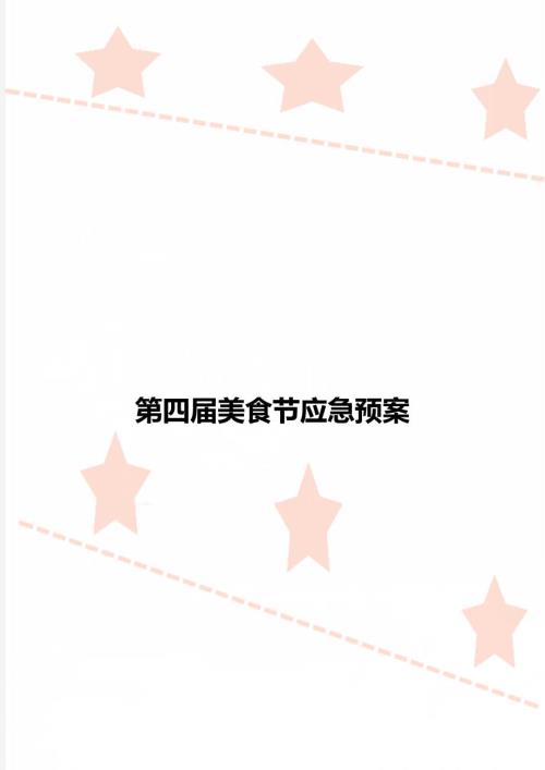第四美食节应急预案.doc