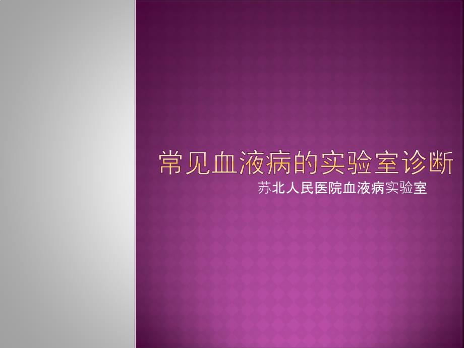 血液病实验室诊断PPT课件.pptx_第1页