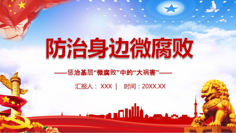 防治身边微腐败专题讲授PPT课件.pptx_第1页