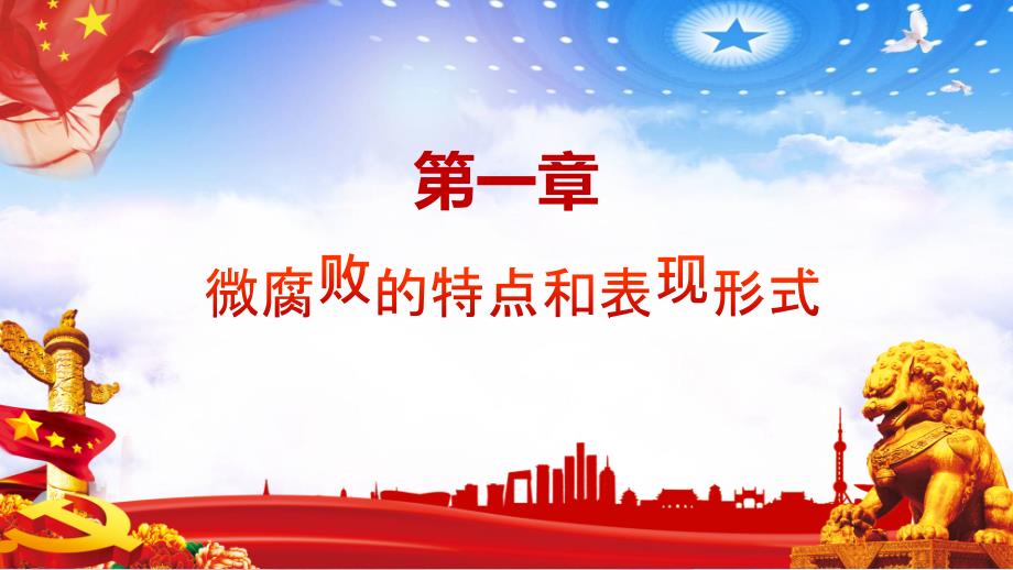 防治身边微腐败专题讲授PPT课件.pptx_第3页