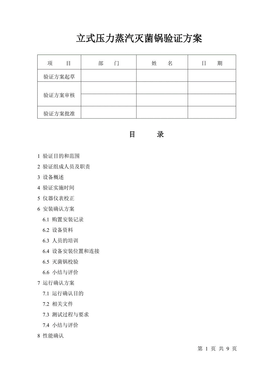 立式压力蒸汽灭菌锅验证方案.doc_第1页