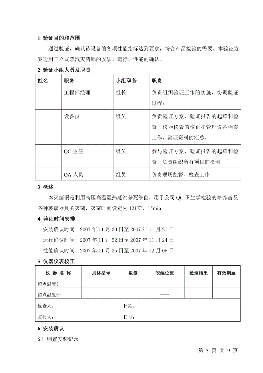 立式压力蒸汽灭菌锅验证方案.doc_第3页