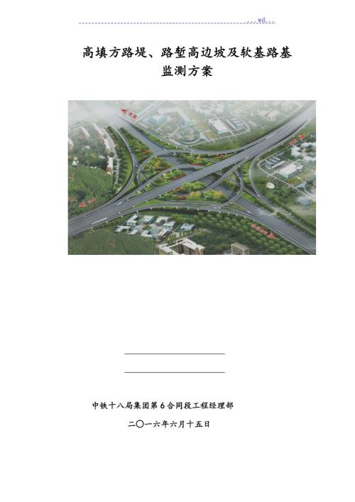 高填方深挖路堑边坡和软基监测方案.doc